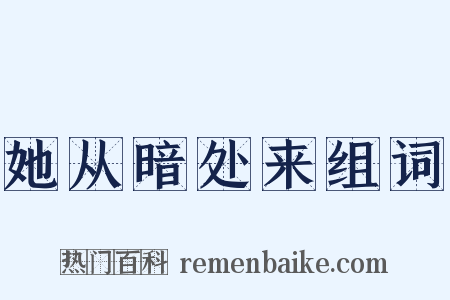 她从暗处来组词是什么意思的图片